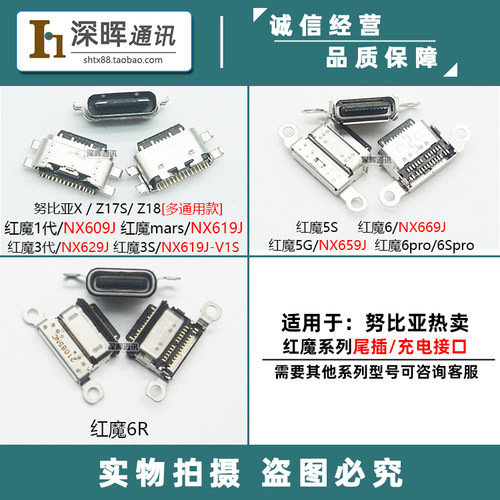 适用努比亚红魔系列尾插接口