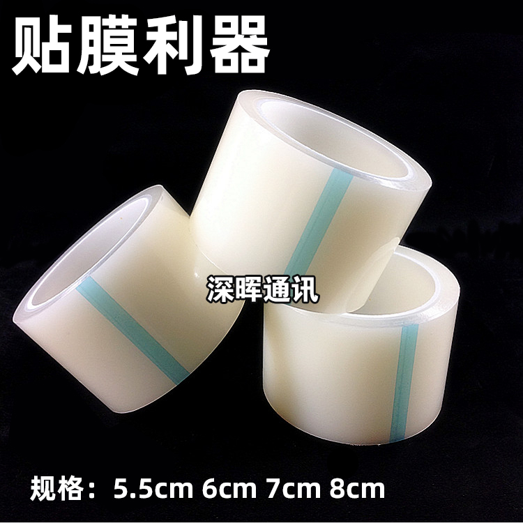 贴膜数码手机屏幕胶带