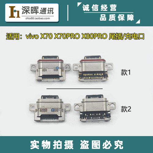 vivoX70/X80系列尾插充电口