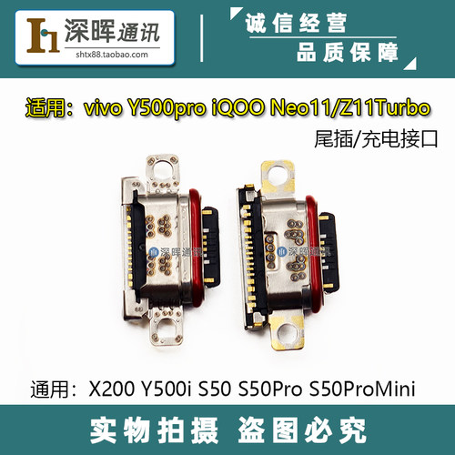 适用vivo Y500Pro S50Pro Y500i iQOONeo11 Z11Turbo尾插充电接口
