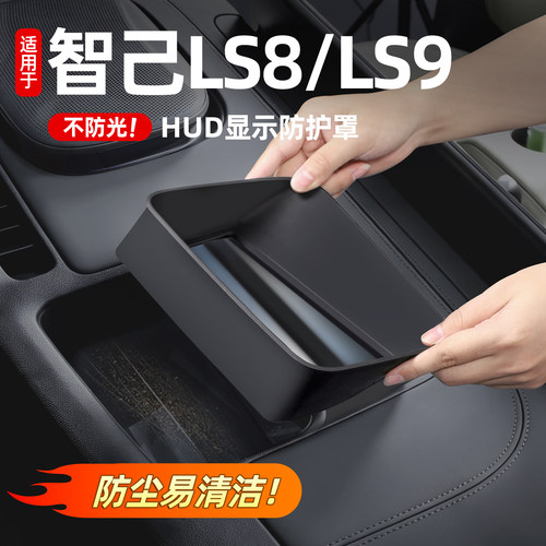 智己LS8/LS9高清抬头显示保护罩
