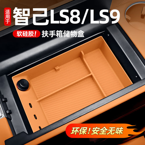 智己LS8/LS9硅胶扶手箱储物盒