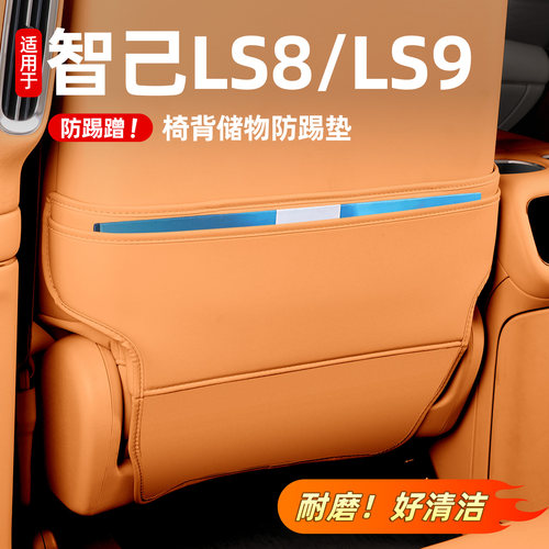 纳帕皮智己LS8/9后排座椅防踢垫