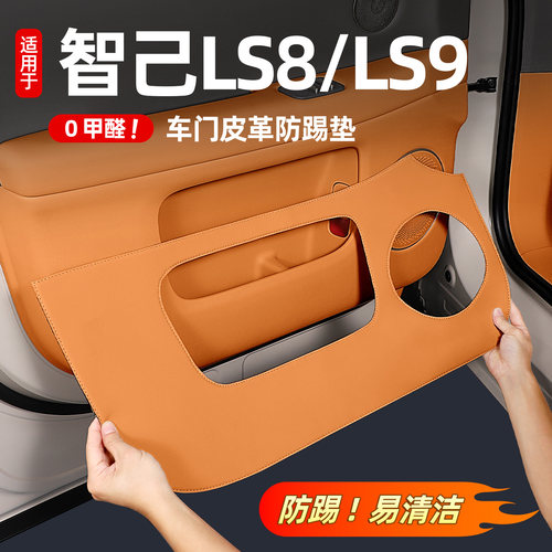智己LS8车门防踢垫车内用品
