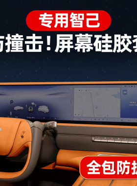适用智己LS8/LS9/LS6中控屏幕保护套硅胶框防撞配件车内装饰用品