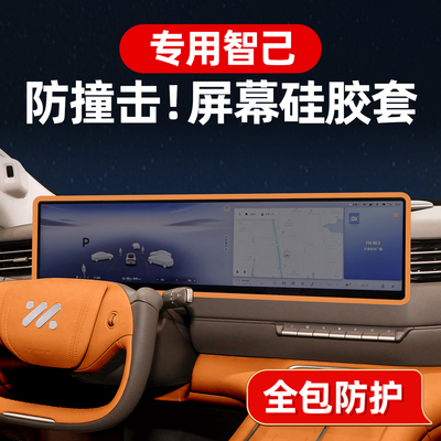 液态硅胶智己屏幕保护套车内用品