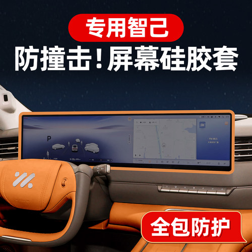 液态硅胶智己屏幕保护套车内用品
