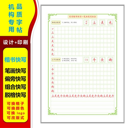 仅9.9元连笔楷书快写教材硬笔书法实用笔画脱格电子版字帖定制本