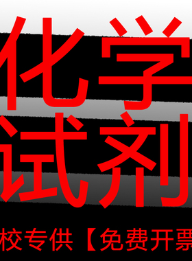 [免费开票]高中大学院校科研麦克林阿拉丁毕得罗恩授权化学试剂