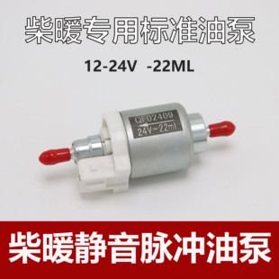 柴暖油泵12V24V气暖脉冲泵静音采暖暖风机汽暖驻车加热器配件大全