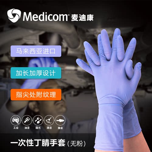 麦迪康Medicom加长一次性丁腈手套1131无粉12寸蓝色劳保清洁实验