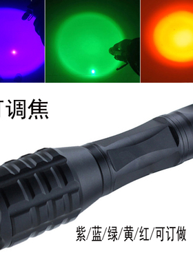 调变焦手电强光紫外线铝合金380-405NM蓝光460绿光520红光660NM