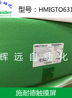 全新原装进口施耐德触摸屏HMIGT06315 HMIGTO6315