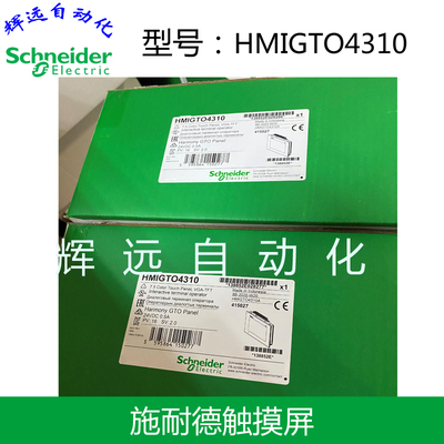全新原装进口施耐德触摸屏HMIGTO4310 HMIGT04310
