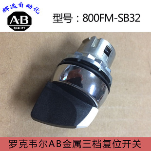 美國進口羅克韋爾AB三檔復位開關800FM SB32 原裝 正品