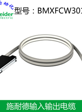 施耐德离散量输入输出电缆 BMXFCW301 全新原装正品