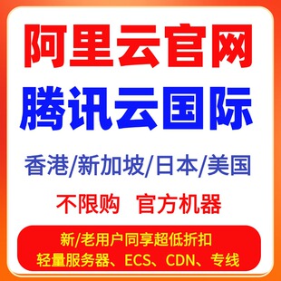 腾讯云 阿里云 服务器租用 轻量云主机 网站 物理LInux 香港 HIT2