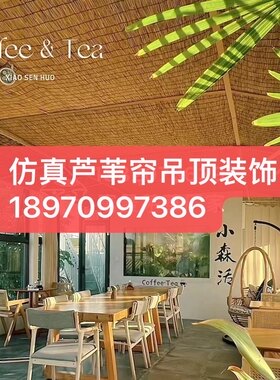 新款仿真芦苇帘芦苇席吊顶墙面装饰防火阻燃防潮防虫PE环保材质
