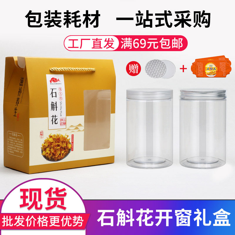 8514石斛花包装 礼品盒铁皮石斛花茶瓶养生精致套装塑料密封储物