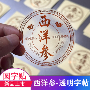名贵礼品西洋参圆贴高丽参天麻透明贴纸标签红参滋补名贵药材字帖