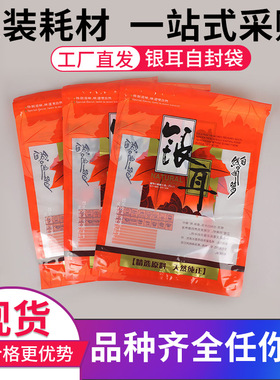 包邮银耳橙色包装袋白木耳通用塑料透明拉链自封袋干货食品袋子