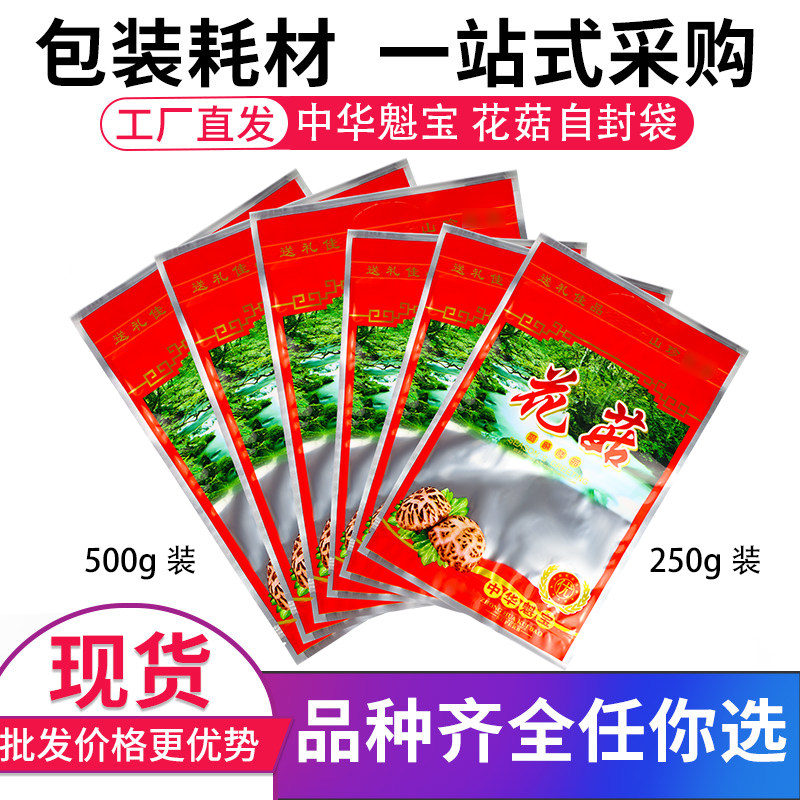 新款-食品级包装袋 中华魁宝-花菇收纳自封袋 厂家直发袋塑料礼品