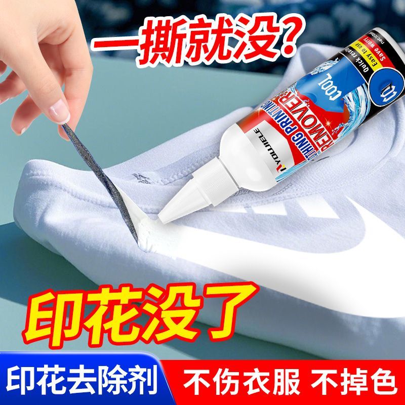 衣服印花去除剂logo图案专用除胶剂球衣号码印字洗标水去印花胶印