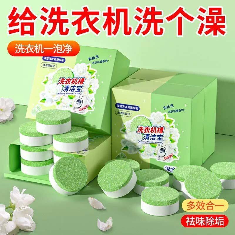 栀子花香洗衣机槽泡腾片洗衣机清洁剂家用滚筒全自动杀菌除垢祛味