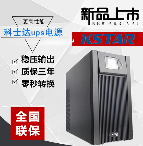 KSTAR科士达UPS不间断电源 YDC9106H 在线式ups稳压延时6KVA4800W