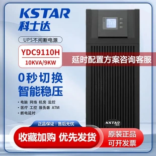 科士达UPS不间断电源YDC9110H 长效机10KVA在线式9000W机房服务器