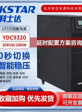 科士达UPS不间断电源YDC9320 在线式20KVA/18KW三进单出高频机房