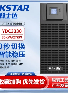 科士达UPS电源YDC3310-YDC3360塔式30KVA/27KW在线式机房稳压续航