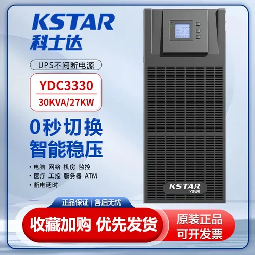 科士达UPS电源YDC3310-YDC3360塔式30KVA/27KW在线式机房稳压续航