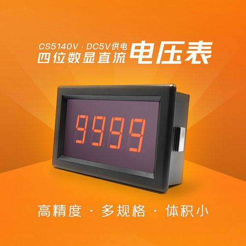 CS5140VDC5V数显直流电压表