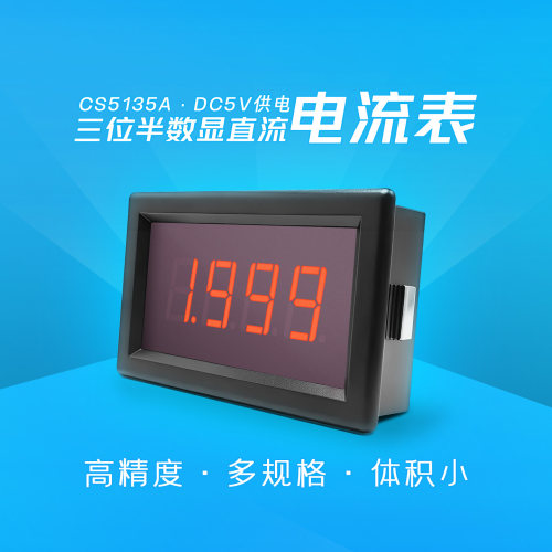 创索CS5135三位半数显直流电流表