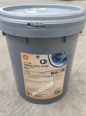 壳牌可耐压OMALA S4 GX 150 220 320 460全合成重负荷齿轮油20升