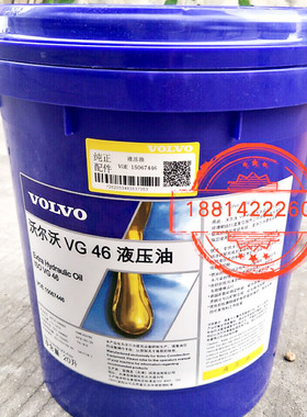 沃尔沃 VOLVO VG  46 挖掘机专用抗磨液压油 20升包邮