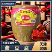 天津特产 下饭菜火锅蘸料红方豆腐 豆腐乳700克 宏滦酱豆腐 瓦罐装