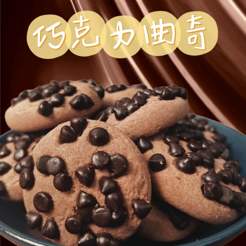 巧克力豆曲奇饼干烘焙酥脆网红零食浓郁香浓酥松美味家庭分享佳品