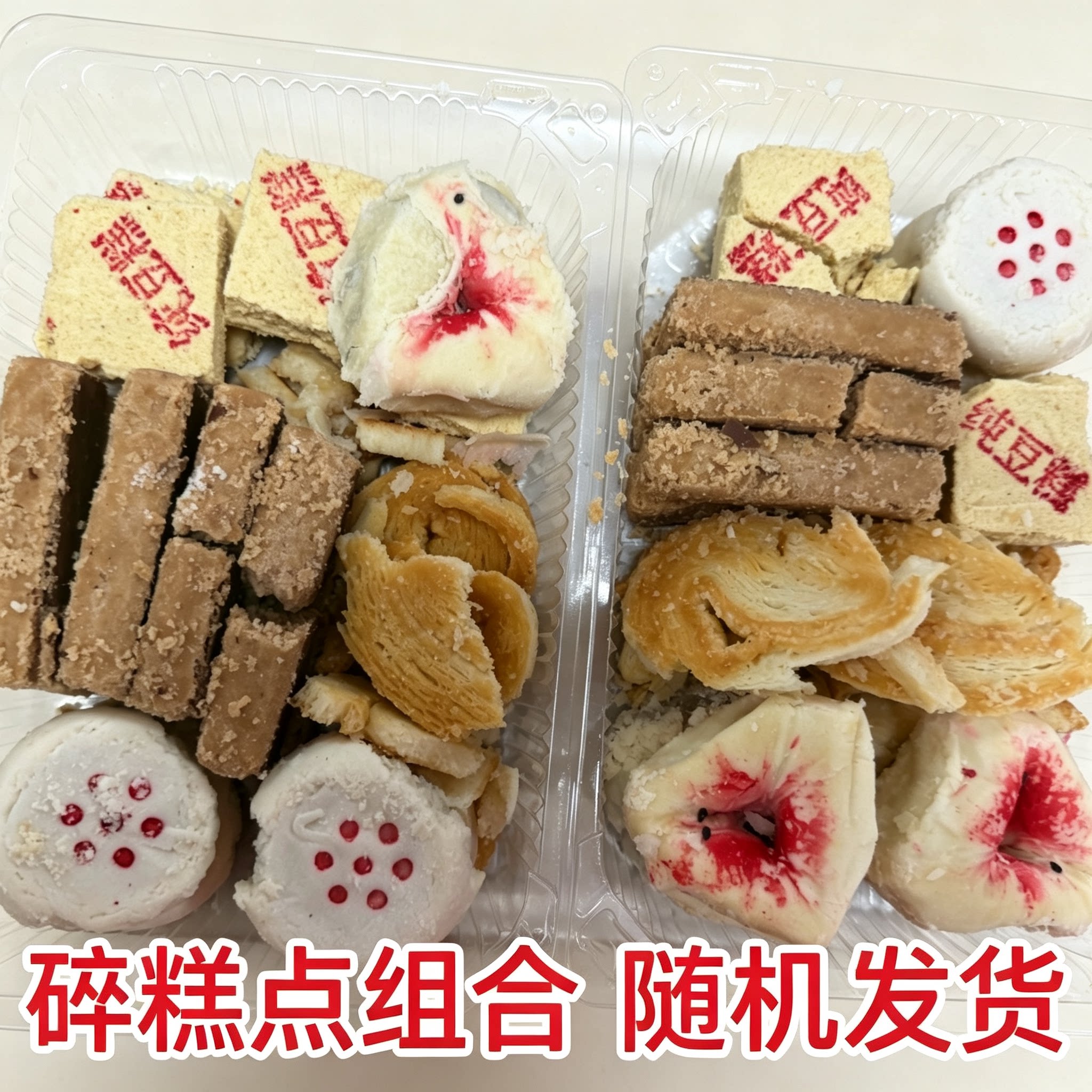 特价处理糕点饼干碎渣块边角料零食糕点数量有限捡漏便宜零食