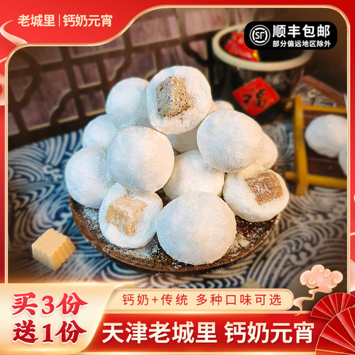 天津特产老城里钙奶汤圆