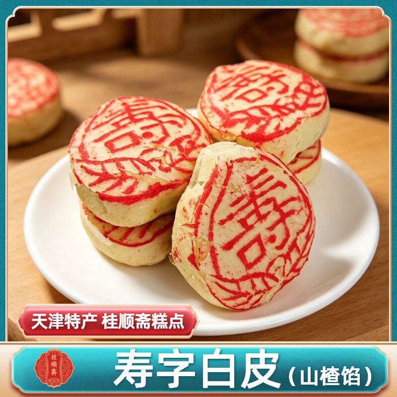 天津特产桂顺斋寿字白皮山楂馅传统老味糕点百年历史特色点心