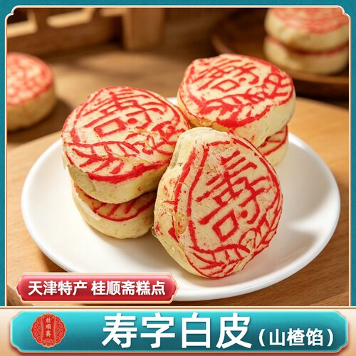 天津特产桂顺斋寿字白皮山楂馅传统老味糕点百年历史特色点心