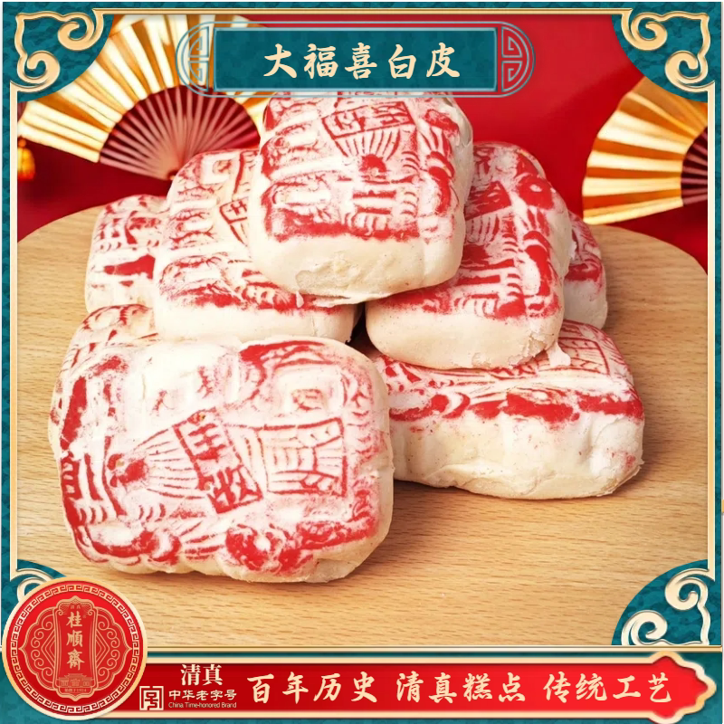清真糕点桂顺斋大福喜白皮红豆沙馅天津传统工艺特色点心糕点茶点