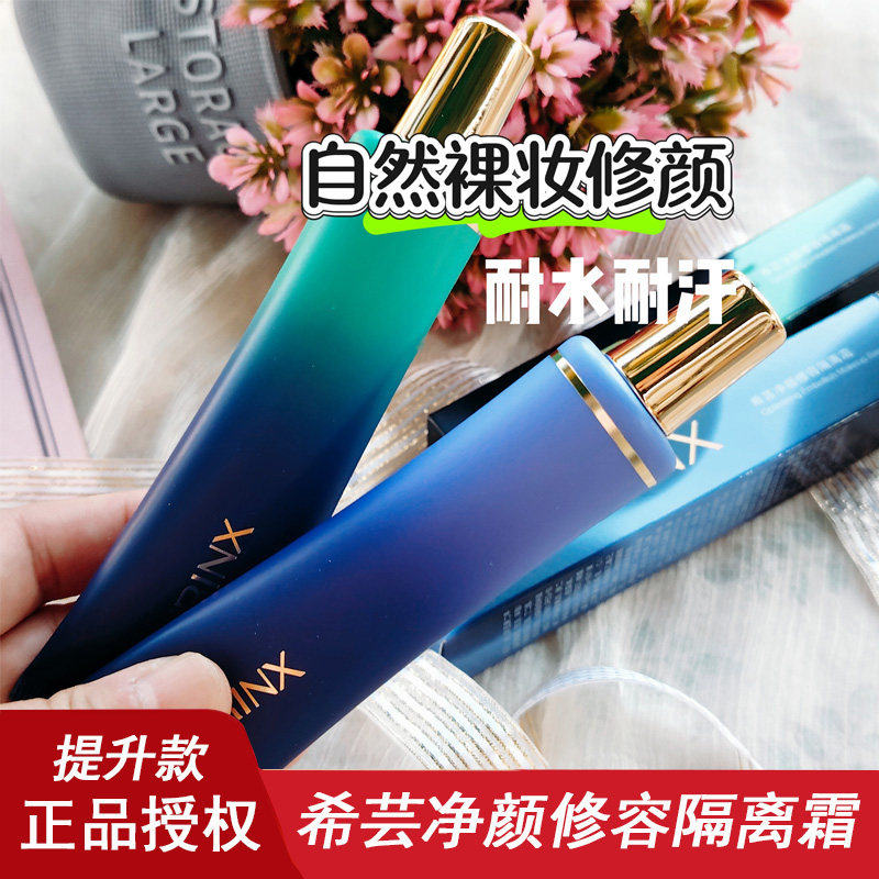希芸修容隔离霜遮瑕持久不脱妆干皮补水保湿隐形毛孔不卡粉妆前乳