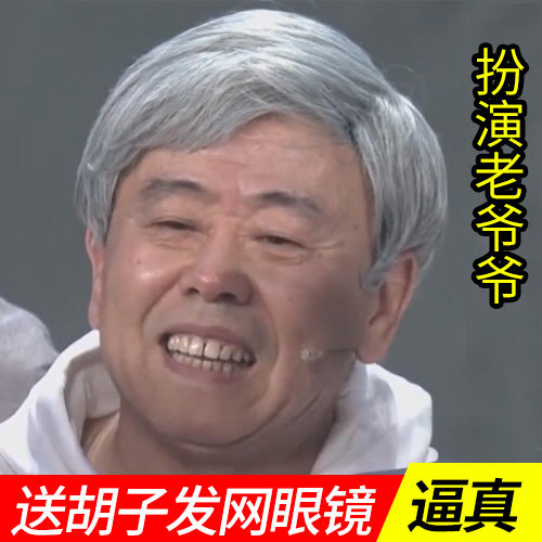舞台老爷爷扮演长辈花白假发