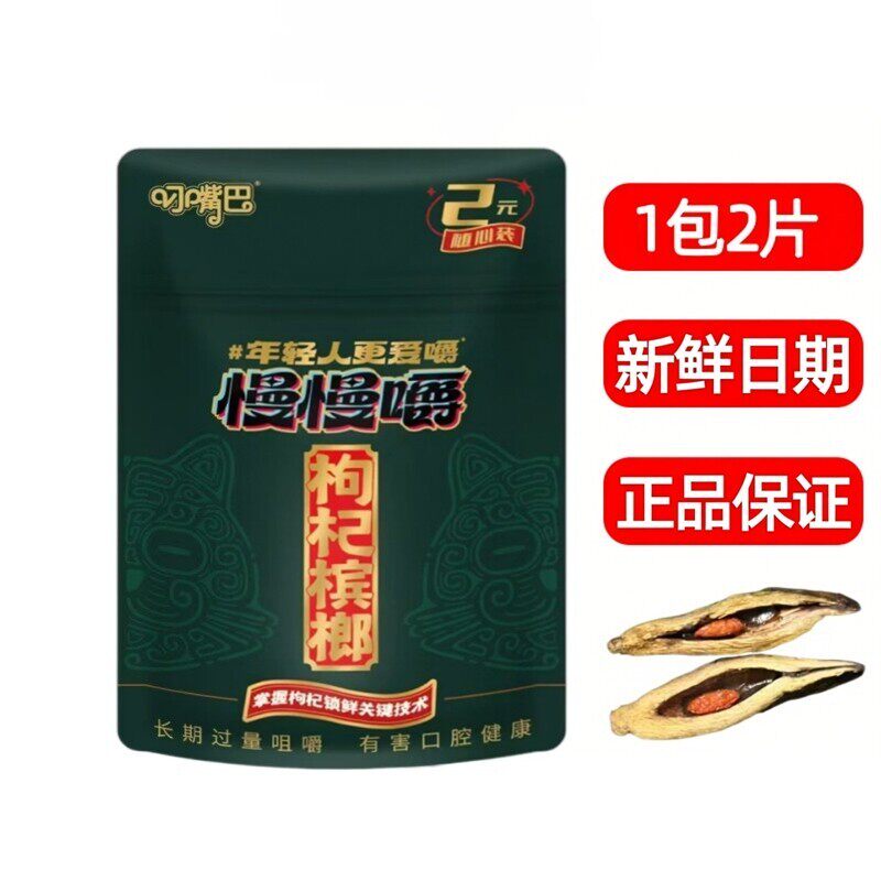 叼嘴巴慢慢嚼枸杞槟榔2元迷你装槟郎湖南产正品保证新鲜日期批发