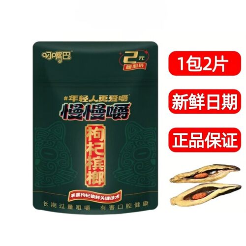 批发价叼嘴巴慢慢嚼枸杞槟榔2元