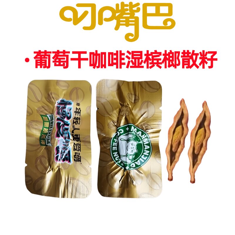 叼嘴巴慢慢嚼金色咖啡槟榔散籽全新口味上市正宗湖南湘潭特产包邮