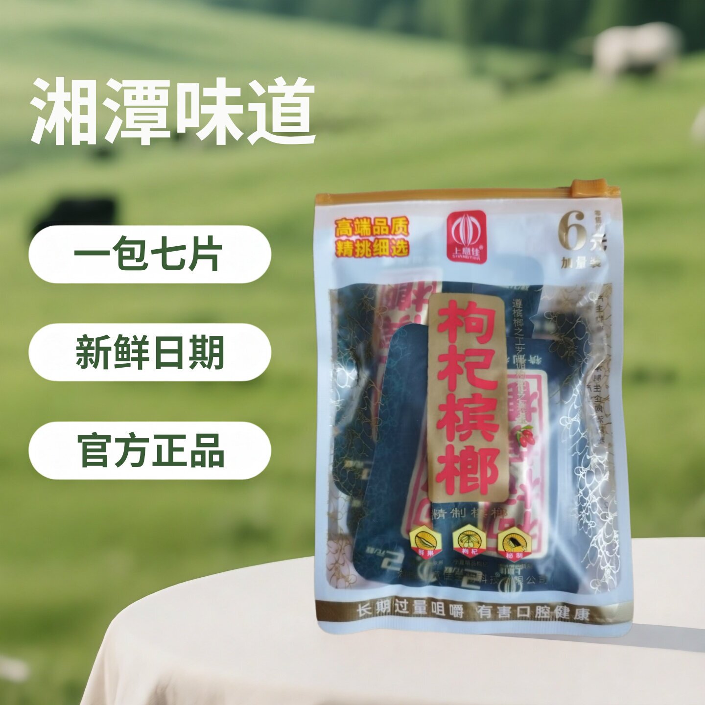 上意佳枸杞槟榔6元热销批发包邮